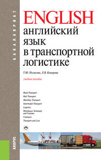 Английский язык в транспортной логистике. Учебное пособие