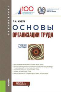 Основы организации труда (для бакалавров). Учебное пособие