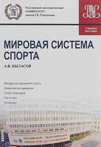 Мировая система спорта. Учебное пособие