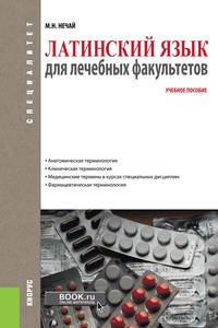 Латинский язык для лечебных факультетов. Учебное пособие