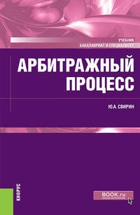 Арбитражный процесс. Учебник