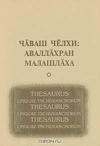 Чаваш челхи: аваллахран малашлаха / Чувашский язык. Из глубины веков в будущее