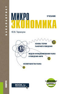 Микроэкономика. Учебник + еПриложение: тесты