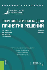 Теоретико-игровые модели принятия решений. Учебное пособие