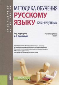 Методика обучения русскому языку как неродному. (Бакалавриат). Учебно-методическое пособие