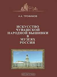 Искусство чувашской народной вышивки в музеях России