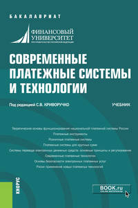 Современные платежные системы и технологии. Учебник
