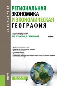 Региональная экономика и экономическая география. Учебник