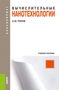Вычислительные нанотехнологии. Учебное пособие