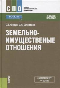 Земельно-имущественные отношения