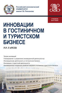 Инновации в гостиничном и туристском бизнесе. (Бакалавриат). Учебное пособие