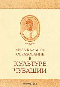 Музыкальное образование в культуре Чувашии