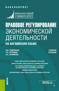 Правовое регулирование экономической деятельности (на английском языке). Учебное пособие