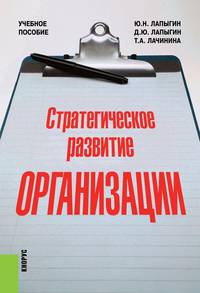 Стратегическое развитие организации