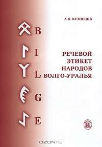 Речевой этикет народов Волго-Уралья