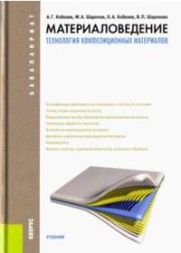 Материаловедение. Технология композиционных материалов. Учебник