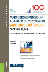 Макроэкономический анализ и регулирование банковской сферы. Сборник задач. Учебное пособие