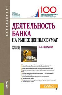 Деятельность банка на рынке ценных бумаг. Учебное пособие