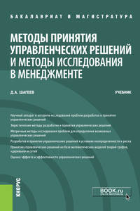 Методы принятия управленческих решений и методы исследования в менеджменте. (Бакалавриат и Магистрат