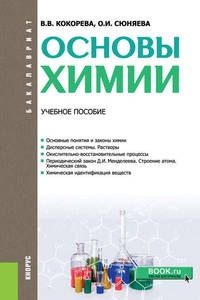 Основы химии. Учебное пособие