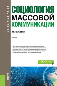 Социология массовой коммуникации. (Бакалавриат). Учебник