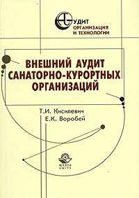 Внешний аудит санаторно-курортных организаций /Под ред. Сотниковой Л.В. - (Серия "Аудит: организация