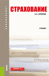 Страхование. Учебное пособие