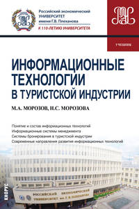 Информационные технологии в туристской индустрии. Учебник