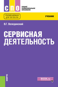 Сервисная деятельность. (СПО). Учебник