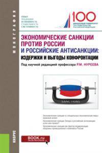 Экономические санкции против России и российские антисанкции: издержки и выгоды конфронтации. Монография