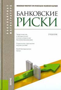 Банковские риски. Учебник