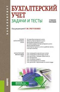 Бухгалтерский учет. Задачи и тесты. Учебное пособие