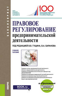 Правовое регулирование предпринимательской деятельности. Учебное пособие