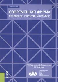Современная фирма. Поведение, стратегии и культура. Учебное пособие