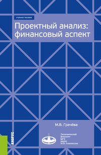 Проектный анализ. Финансовый аспект. (Бакалавриат и магистратура). Учебное пособие