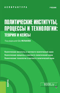 Политические институты, процессы и технологии: теория и кейсы. Учебник