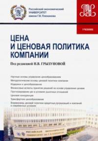 Цены и ценовая политика компании. (Бакалавриат и магистратура). Учебник. (Бакалавриат). Учебник