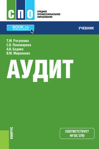 Аудит + еПриложение. Учебник