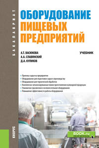 Оборудование пищевых предприятий. Учебник