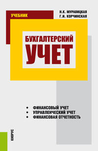Бухгалтерский учет. Учебник
