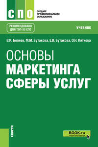 Основы маркетинга сферы услуг. (СПО). Учебник