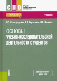 Основы учебно-исследовательской деятельности студентов. Учебник