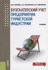 Бухгалтерский учет предприятия туристской индустрии. (Бакалавриат и специалитет). Учебник