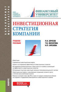 Инвестиционная стратегия компании. Учебное пособие