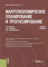 Макроэкономическое планирование и прогнозирование. Учебное пособие