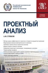Проектный анализ. Учебное пособие