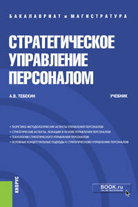 Стратегическое управление персоналом. (Магистратура и бакалавриат). Учебник