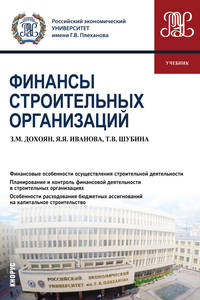 Финансы строительных организаций (бакалавриат). Учебник