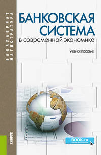 Банковская система в современной экономике. Учебное пособие