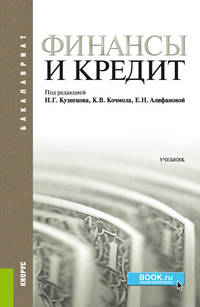 Финансы и кредит. Учебник